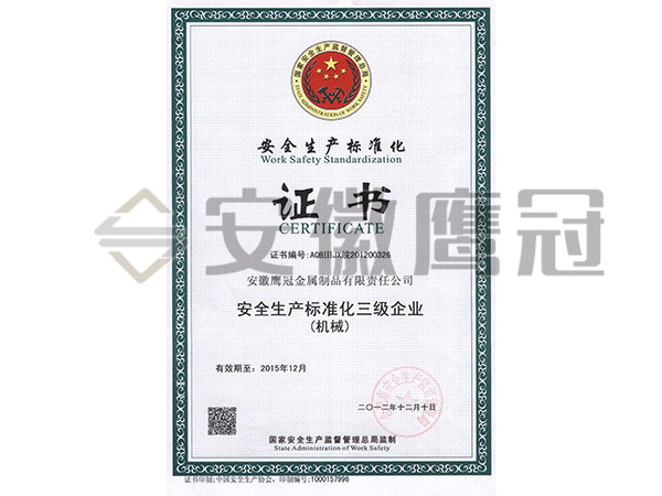 安全生（shēng）產標準化三級企業（yè）