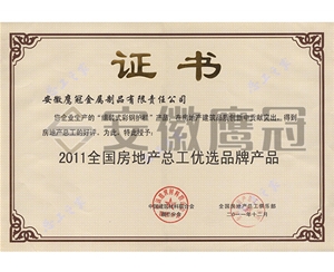 2011全國房（fáng）地產優選品牌