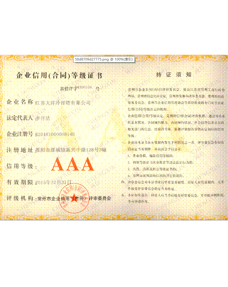 企業信（xìn）用合同等級證書